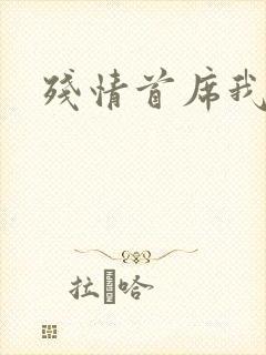 残情首席我不要