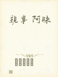 亲事 阿昧
