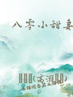 八零小甜妻