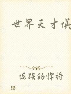 世界天才俱乐部