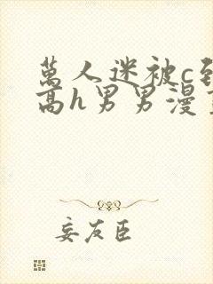 万人迷被c到哭高h男男漫画