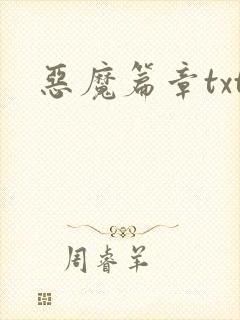 恶魔篇章txt