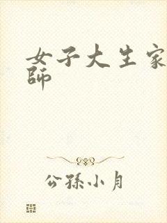 女子大生家庭教师