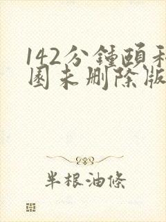 142分钟颐和园未删除版本