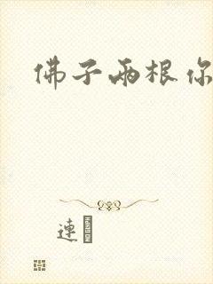 佛子两根你可以