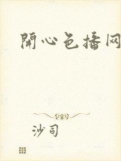 开心色播网网址