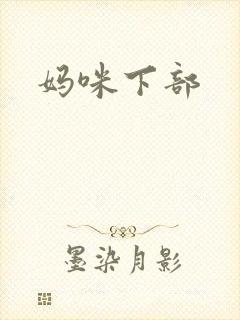 妈咪下部