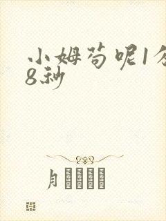 小姆苟呢1分58秒