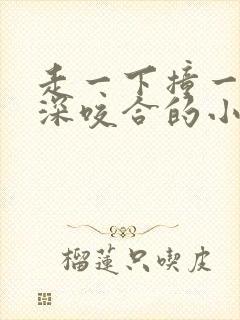 走一下撞一下深深咬合的小说视频