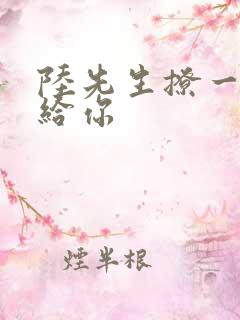 陆先生撩一下命给你