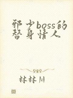 邪少boss的替身情人