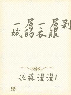 一层一层剥掉嫦娥的衣服