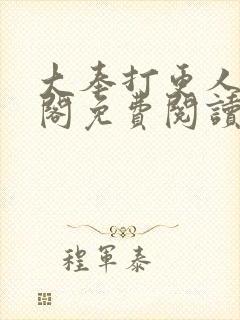 大奉打更人笔趣阁免费阅读无弹窗