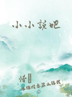 小小说吧
