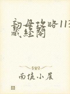 韵母攻略113藏经阁