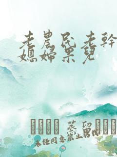 老农民老干棒的媳妇果儿