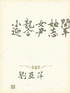 小龙女她开始慢迎合尹志平