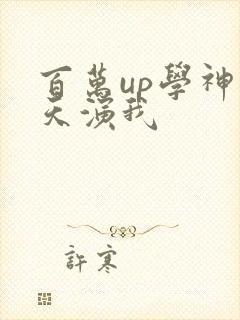 百万up学神天天演我