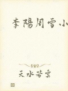 李阳周雪小神医