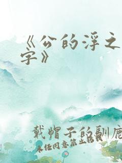 《公的浮之手中字》