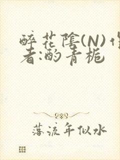 醉花阴(N)作者:酌青栀