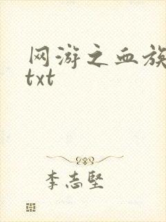 网游之血族传说txt