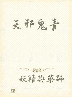 天邪鬼青