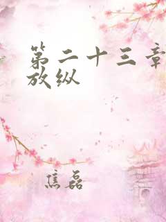 第二十三章小莹放纵