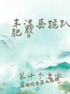 丰满岳跪趴高撅肥臀