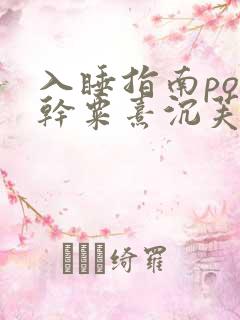 入睡指南po高干粟熹沉芙笔趣阁