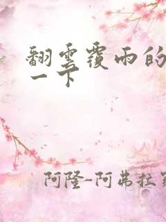 翻云覆雨的一上一下