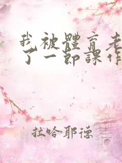 我被体育老师c了一节课作文渺渺