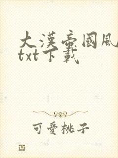 大汉帝国风云录txt下载