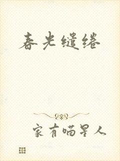 春光缱绻