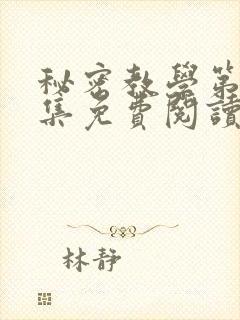 秘密教学第24集免费阅读