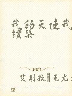 我的天使我的爱续集