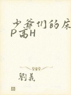 少爷们的床奴NP高H