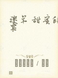 迷羊 甜蜜的罂粟