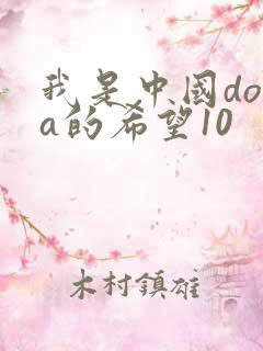 我是中国dota的希望10