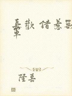 长欢 错惹兽将军