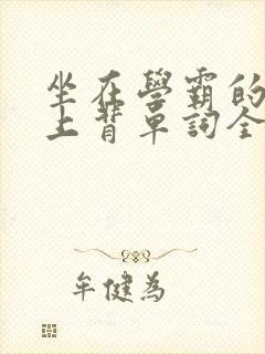 坐在学霸的棍子上背单词全文阅读