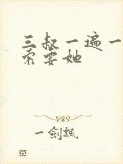 三叔一遍一遍的索要她