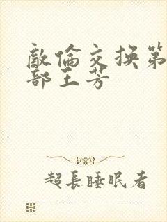 敌伦交换第21部王芳