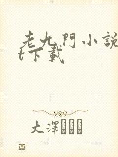 老九门小说txt下载