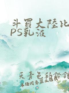 斗罗大陆比比东PS乳液