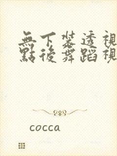 无下装透视十2点后舞蹈视频