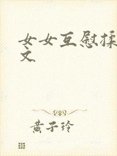 女女互慰揉小黄文