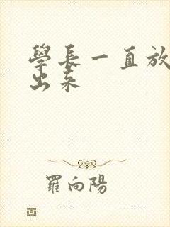 学长一直放着不出来