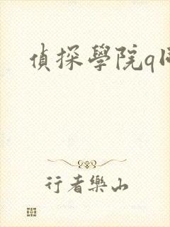 侦探学院q同人