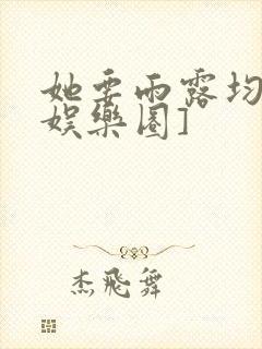 她要雨露均沾[娱乐圈]